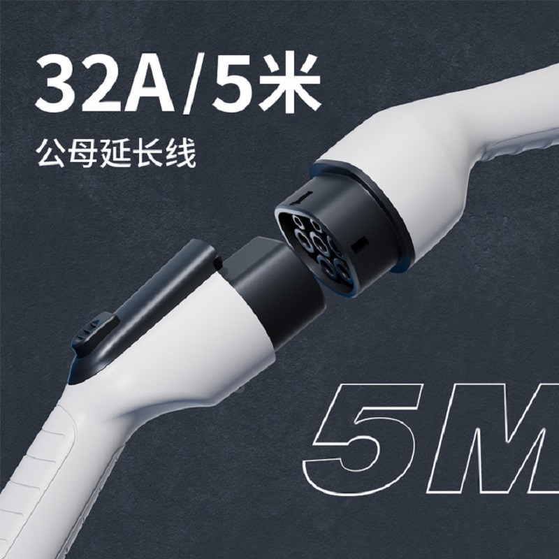 小贤妹新能源汽车延长线 32A公母延长线 5米标准版