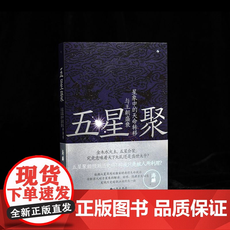 五星聚:星象中的天命转移与王朝盛衰高清大图