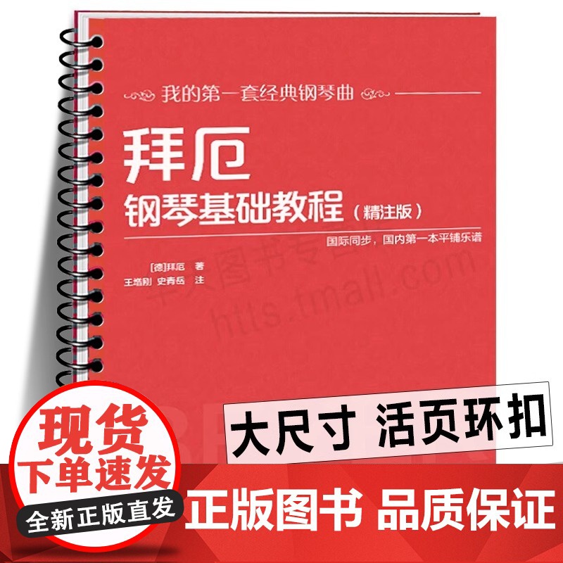 【活页环扣】拜厄钢琴基础教程(精注版)拜尔钢琴基础入门教材 经典钢琴曲基本教程练习大开本大音符国际同步平铺乐谱书籍大字版