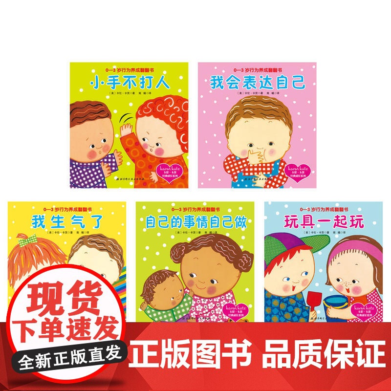 卡伦·卡茨经典成长系列 0-3岁行为养成翻翻书 5册 巧妙解决宝宝日常行为和情绪问题 不要坏脾气 养成好习惯 正版高清大图