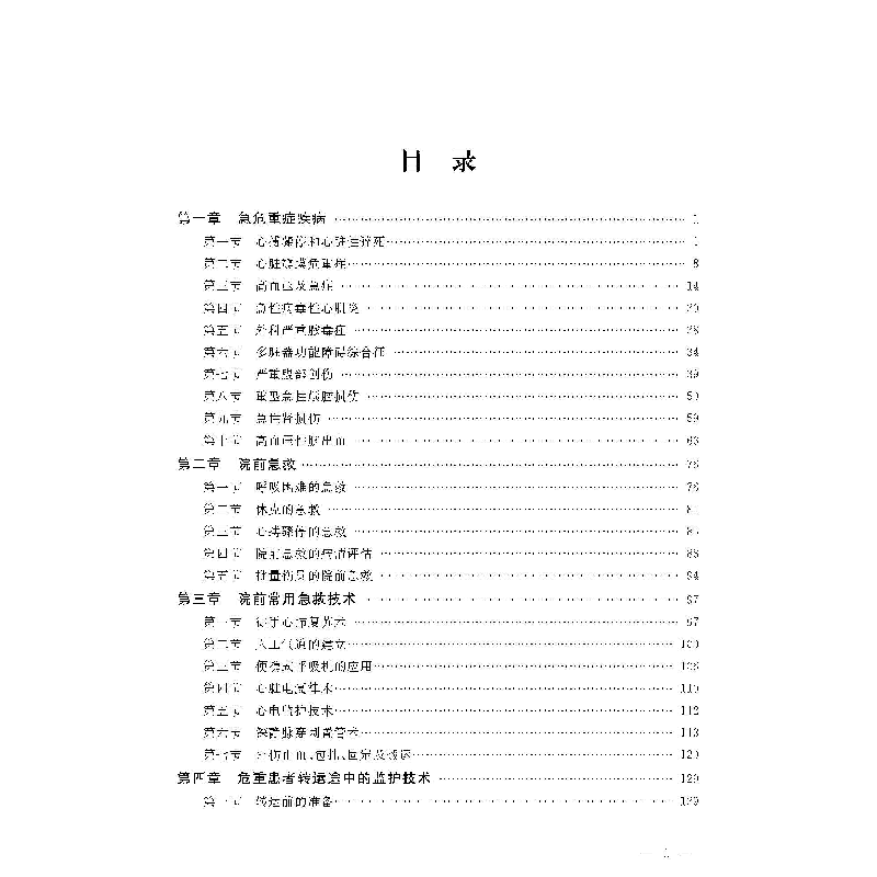 正版新书]临床危重症诊疗与护理彭德飞9787567025196高清大图