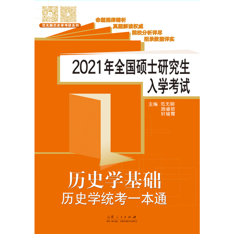 正版新书】2021年全国硕士研究生入学考试历史学基础历史学统考一