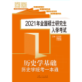 2021年全国硕士研究生入学考试历史学基础历史学统考一本通