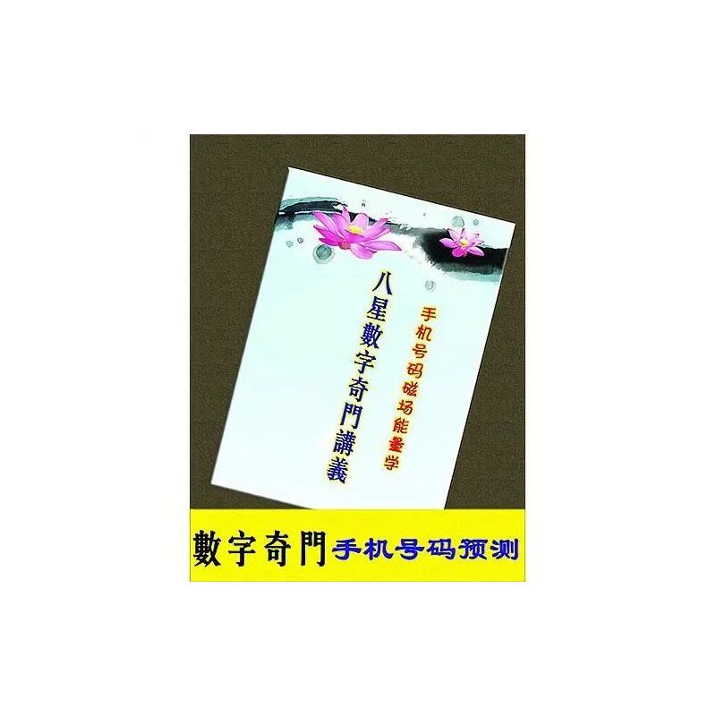 八星数字奇门遁甲面授讲义预测分析数字磁场能量学图片
