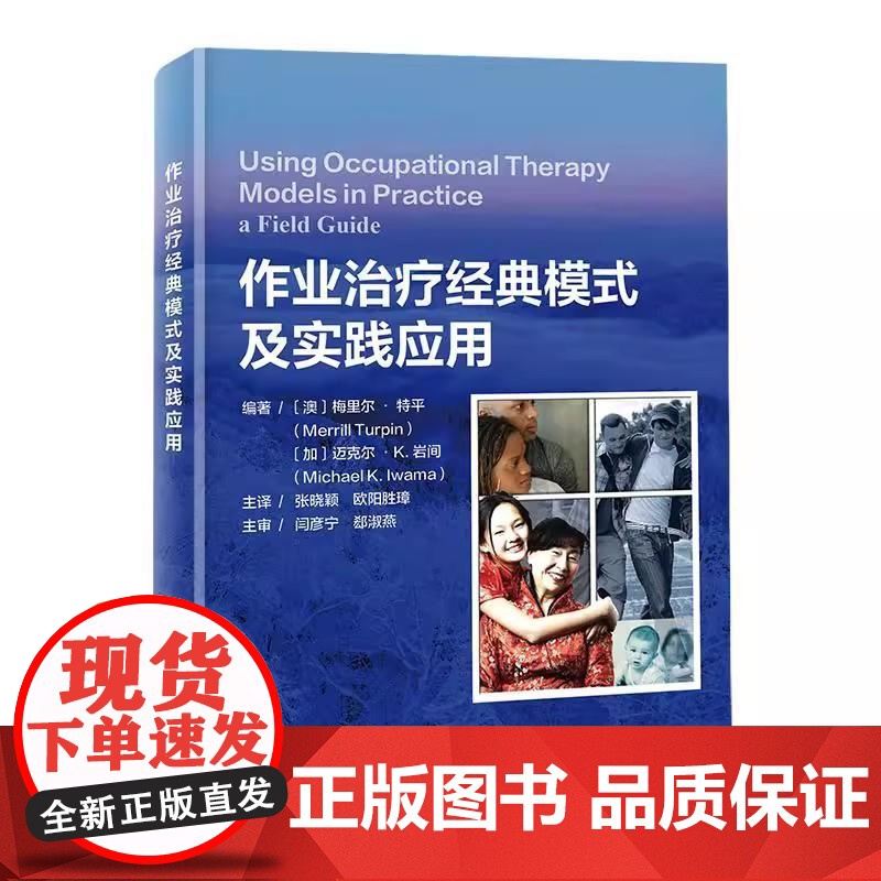 作业治疗经典模式及实践应用编著 澳)梅里尔·特平 迈克尔K.岩间北京科学技术出版社9787571442088高清大图