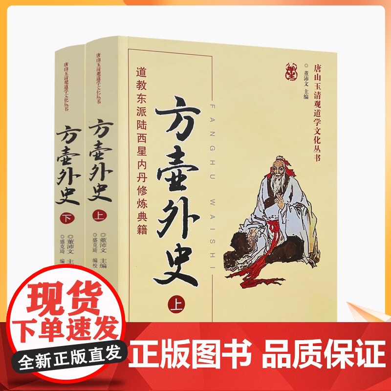 正版 唐山玉清观道学丛书-方壶外史:道教东派陆西星内丹修炼典籍(上下册)道教内丹修炼道教内功研究内丹双修内丹实修道教高清大图
