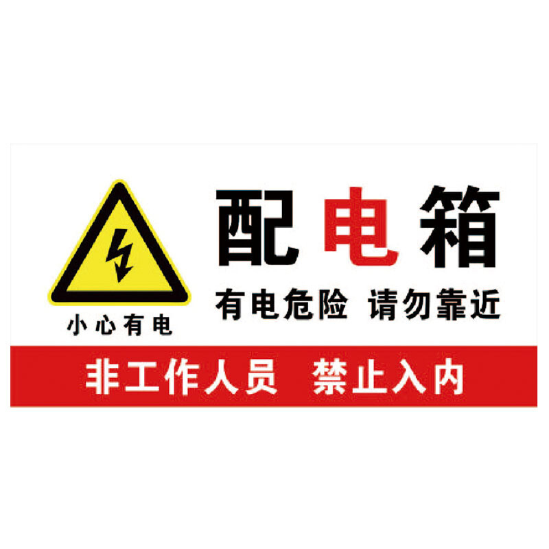 海斯迪克hk5017电箱安全标识有电危险警示警告标牌配电箱标牌标识