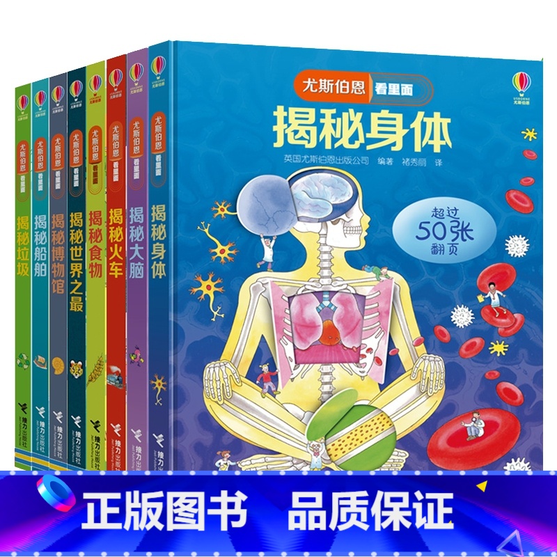 我们的生活篇 共8册 [正版]尤斯伯恩看里面我们的生活 共8册 5-6-7-10-12岁少 揭秘身体运转大脑博物馆 3d高清大图