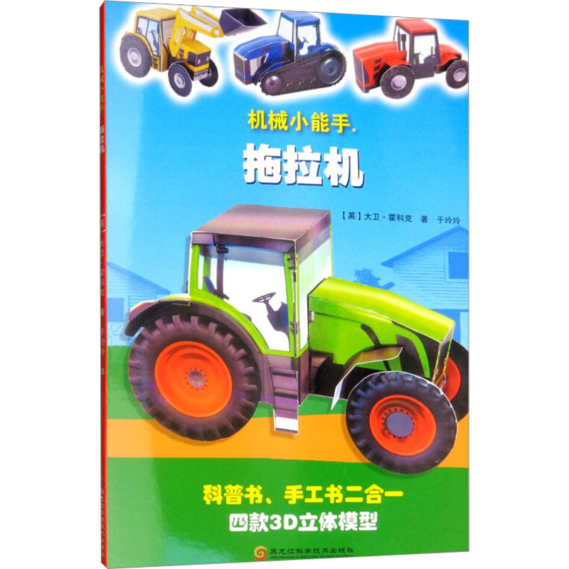 机械小能手 拖拉机高清大图