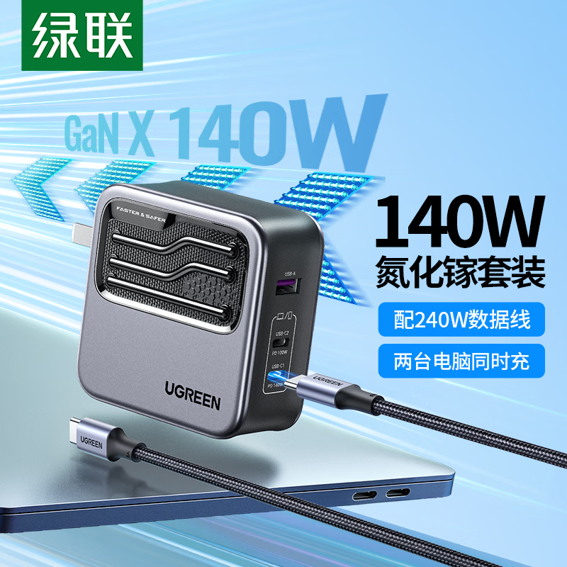绿联(UGREEN)140W氮化镓充电器套装Type-C多口快充头兼容pd45W苹果华为手机笔记本电脑配240w线灰色高清大图