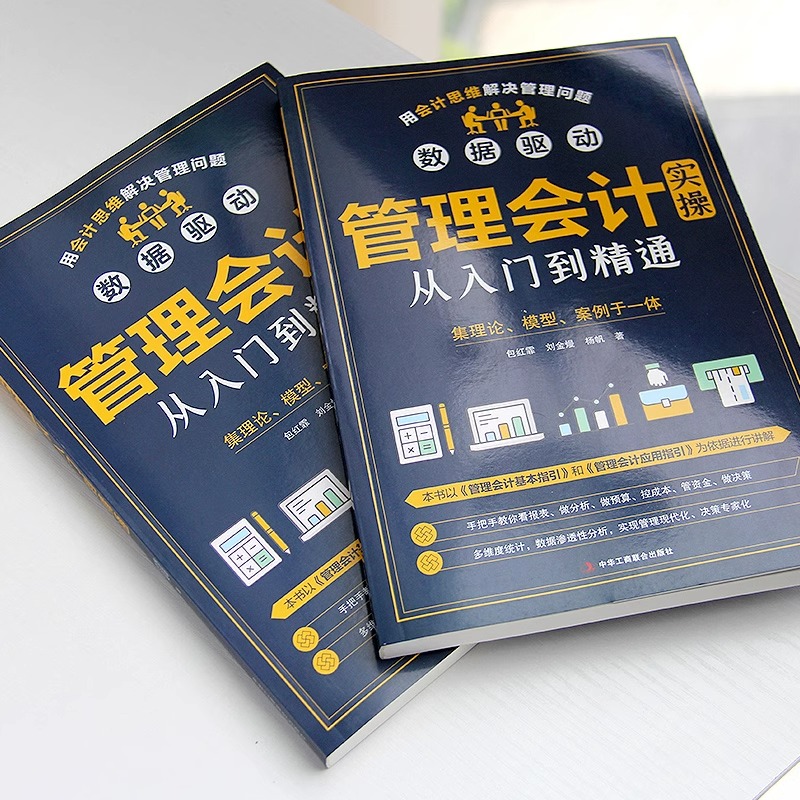 [正版]管理会计实操从入门到精通财务管理类手把手教你看报表企业用得上的财税干货预算成本绩效战略经营投资融资报告信息系统书高清大图