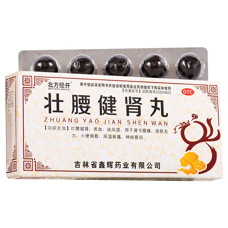 北方经开 壮腰健肾丸 5.6g*10丸