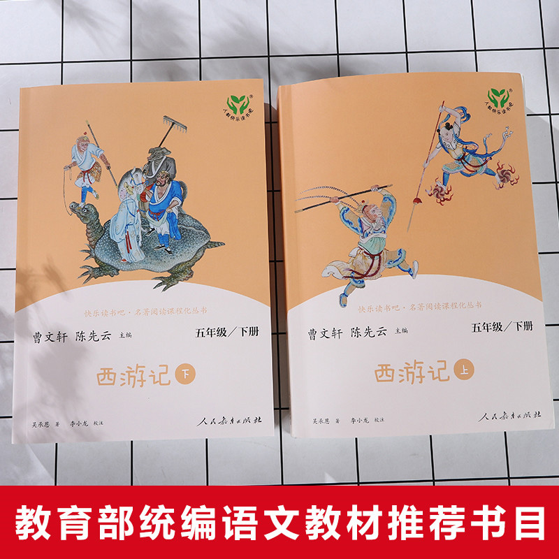 [正版]西游记原著儿童版上册下册2本小学生版人民教育出版社五年级必读课外书全套无删减快乐读书吧吴承恩曹文轩课外阅读书籍高清大图