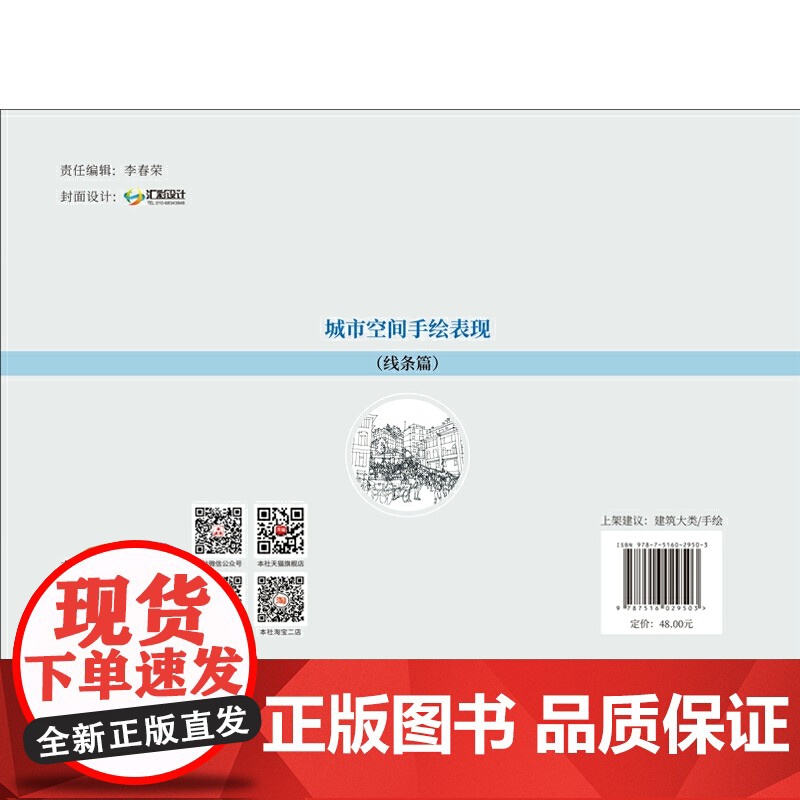 城市空间手绘表现(线条篇).城市空间-空间规划-绘画技法9787516029503高清大图