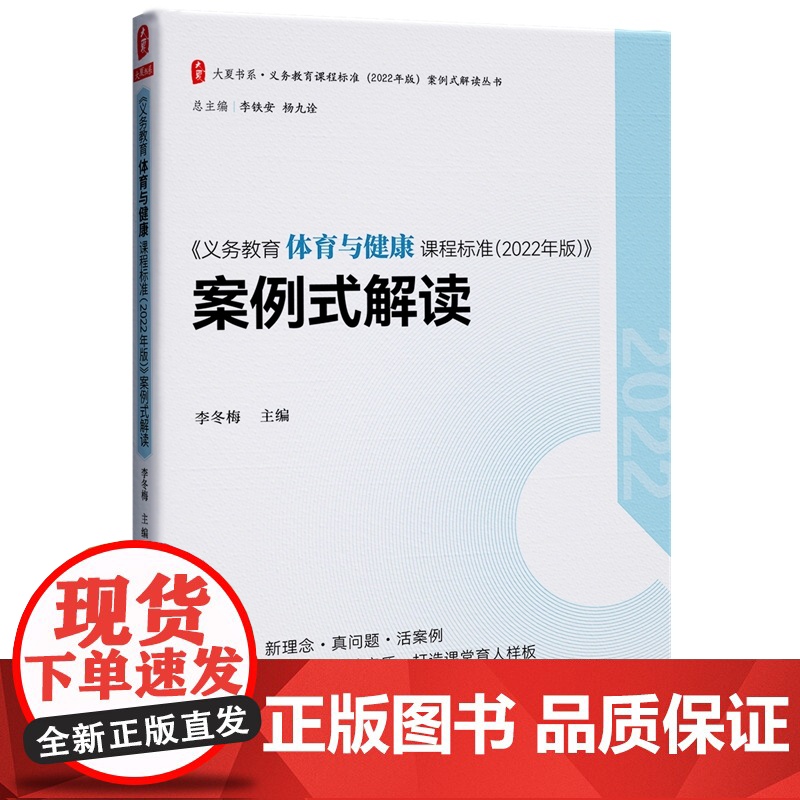 [央视网]义务教育体育与健康课程标准 2022年版 案例式解读 大夏书系 李铁安 杨九诠 李冬梅 华东师范大学出版社 W高清大图