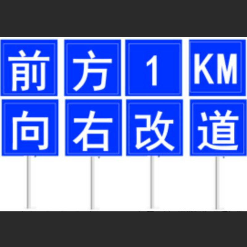 改道标志牌安全提示警示牌铝板交通标识牌1*1M 加厚款2.5M立柱 一字一牌 8牌/套 单位:套高清大图