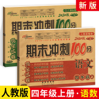 2020新版期末冲刺100分四年级上册试卷人教版四年级上册语文数学全套2本小学4年级上学期测试密卷68所名校四年级上