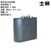 士林 低压电力电容器 SH-E480530T 0.48kV 30kVar 3P (计价单位:个)
