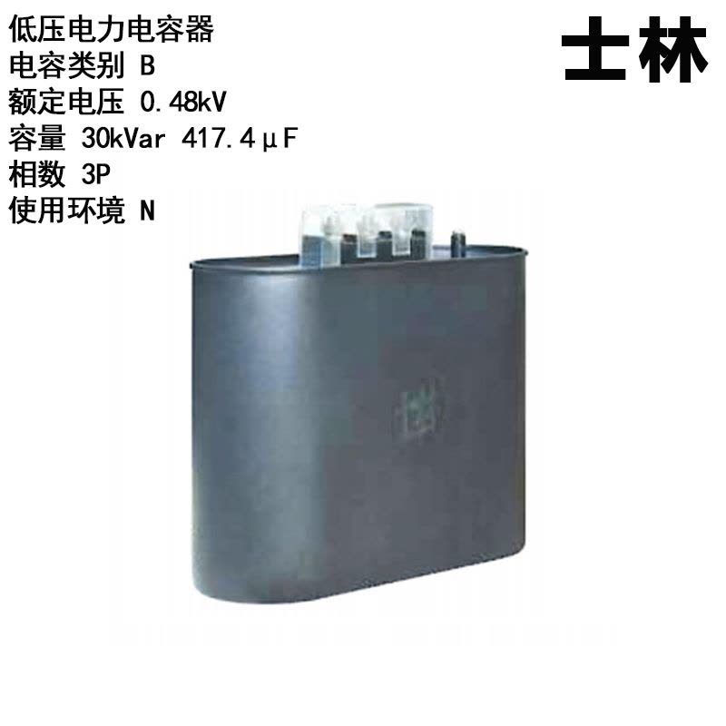 士林 低压电力电容器 SH-E480530T 0.48kV 30kVar 3P (计价单位:个)图片