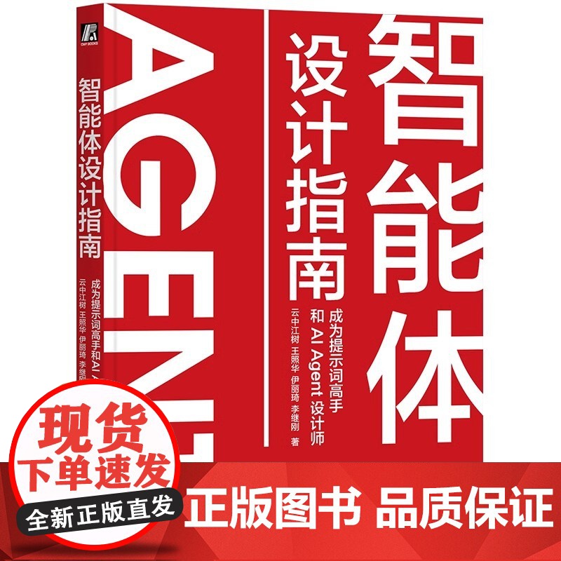 智能体设计指南:成为提示词高手和AI Agent设计师 云中江树 王照华 伊丽琦 李继刚 机械工业出版社 9787111