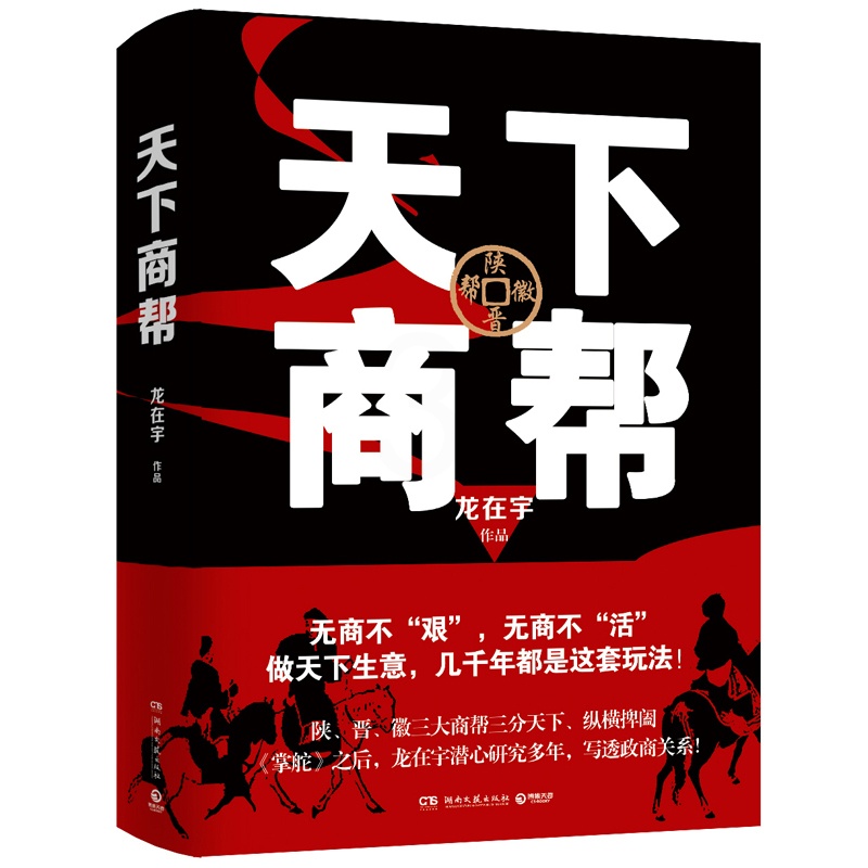 [正版]图书 天下商帮 龙在宇 职场小说中国现当代文学书籍 湖南文艺出版社 书店 图书高清大图