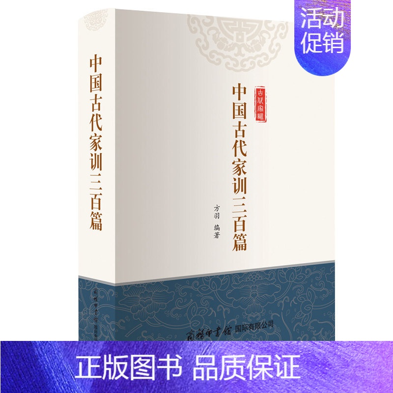 【正版】中国古代家训三百篇 家庭教育 传统文化文学书 哈佛家训 商务印书馆 中国历史家教书 教子名言治家的良方和处世的箴