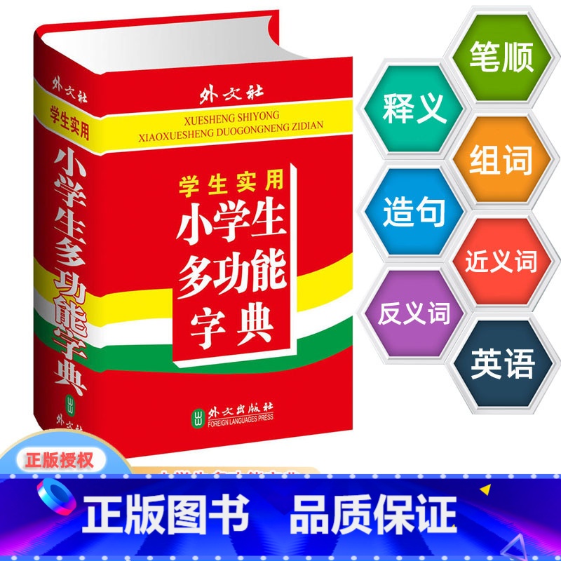 【正版】 学生实用小学生多功能字典部首 笔画 笔顺 结构 五笔 释义 组词 造句 同音字 同义词 反义词 成语 英汉互