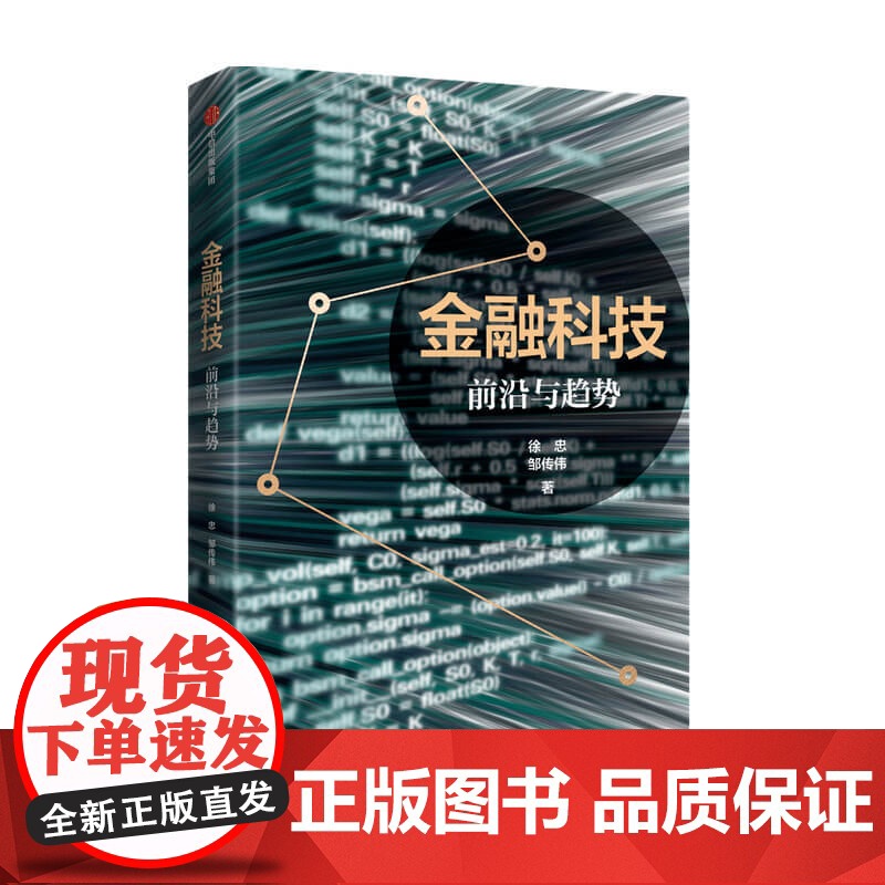 中信正版 金融科技 前沿与趋势 徐忠 著高清大图