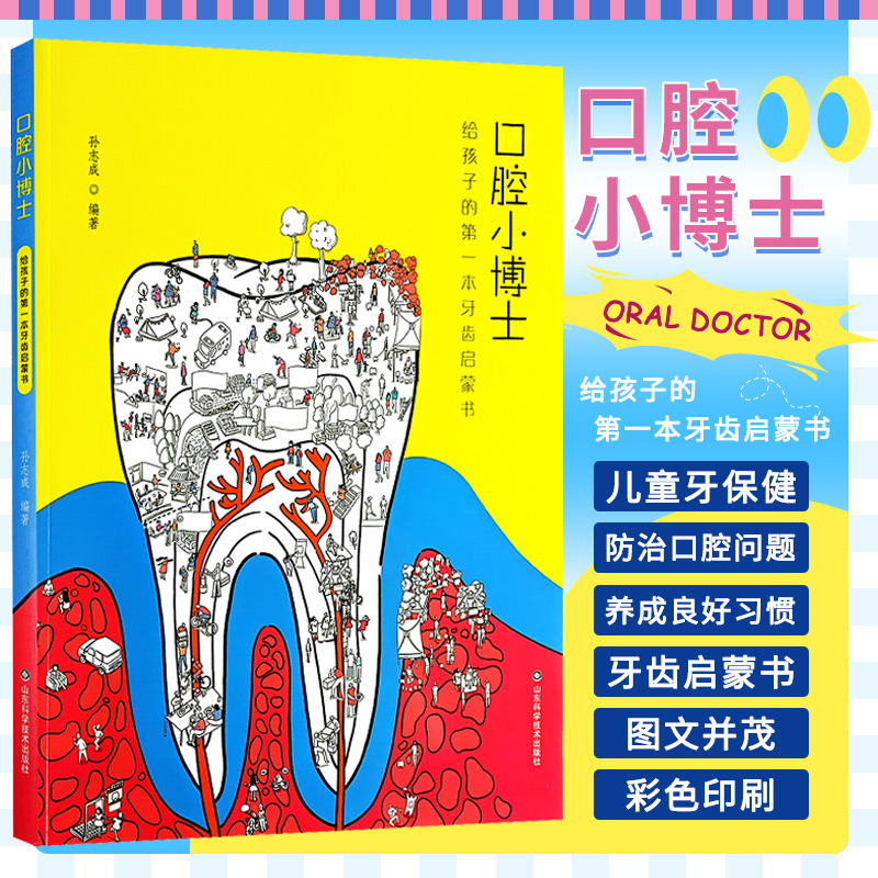 [正版]口腔小博士给孩子的 本牙齿启蒙书 山东科学技术出版社 孙志成 口腔与健康七大意想不到的问题 颌骨发育异常引起的高清大图