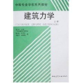 建筑力学（上册）（工业与民用建筑道路与桥梁市政工程等专业用）