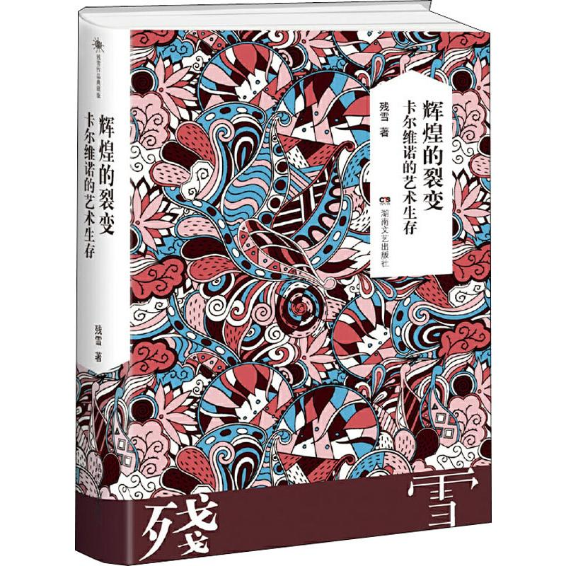 【M】辉煌的裂变 卡尔维诺的艺术生存-9787540484378