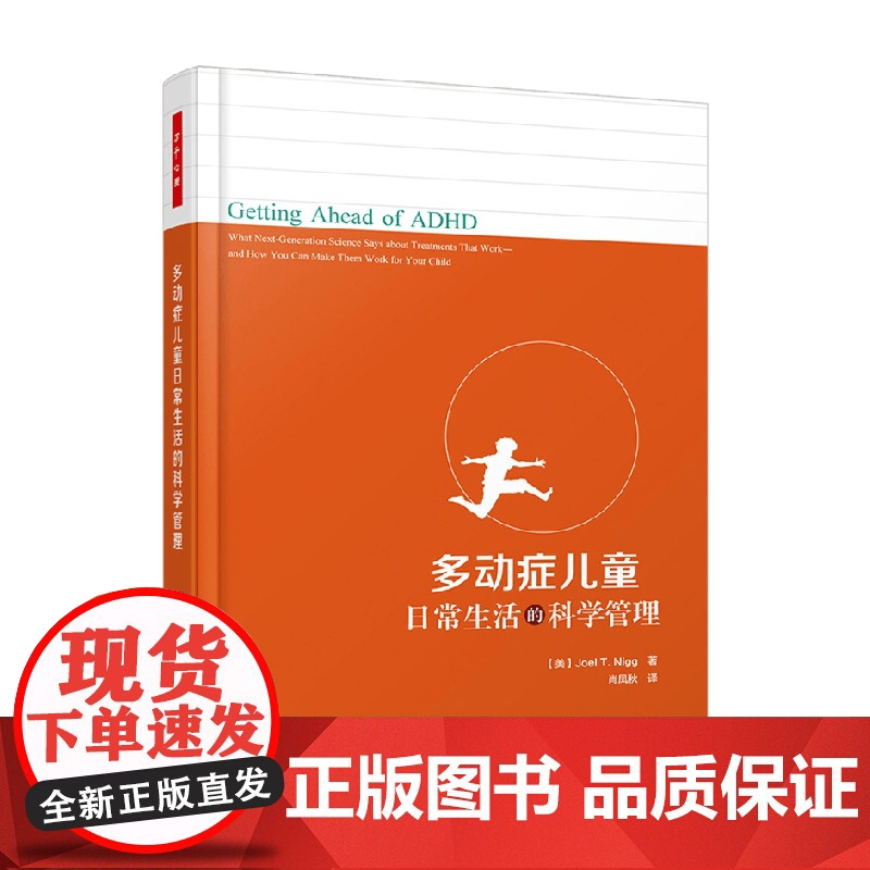 万千心理 多动症儿童日常生活的科学管理 乔尔·T. 尼格 著 心理学高清大图