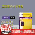 【正版新书】 工程流体力学基础 宋锦春、陈建文 清华大学出版社 工程力学－流体力学－高等学校－教材