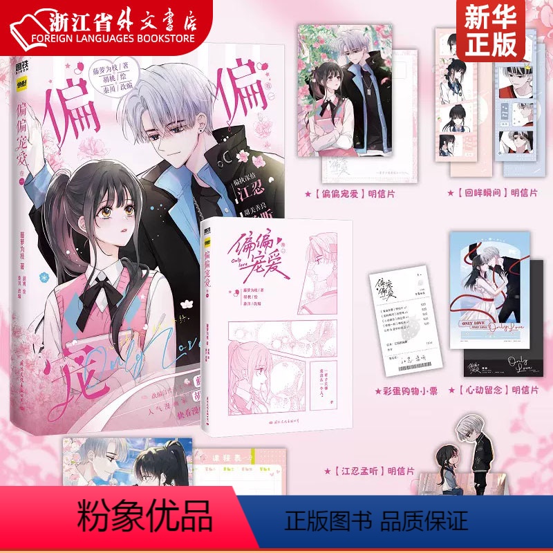 【正版】偏偏宠爱(卷1)晋江知名言情作家藤萝为枝成名代表作《偏偏宠爱》衍生漫画实体书 人气漫画家胡桃倾力绘制