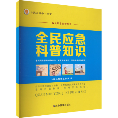 [M]全民应急科普知识-9787502099473