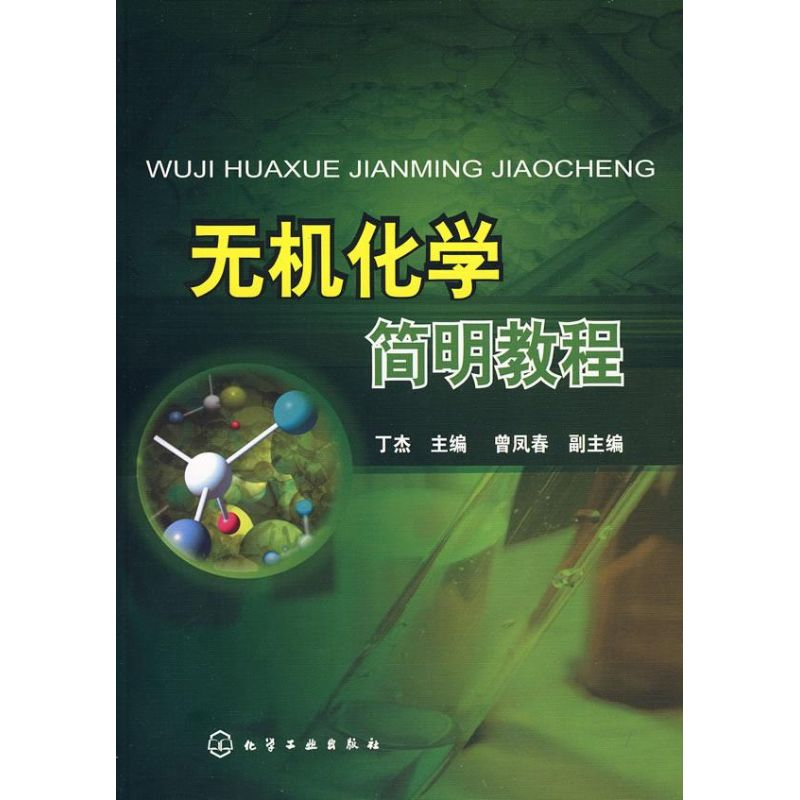 【M】无机化学简明教程-9787122044181