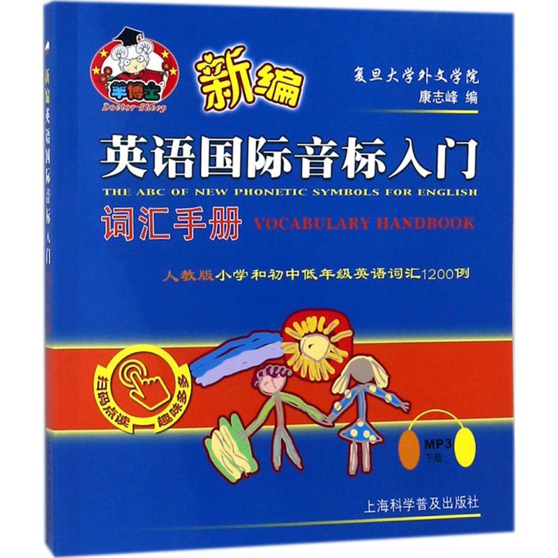 新编英语国际音标入门词汇手册 人教版小学和初中低年级英语词汇1200例 可扫码点读MP3趣味多多 上海科学普及出版社