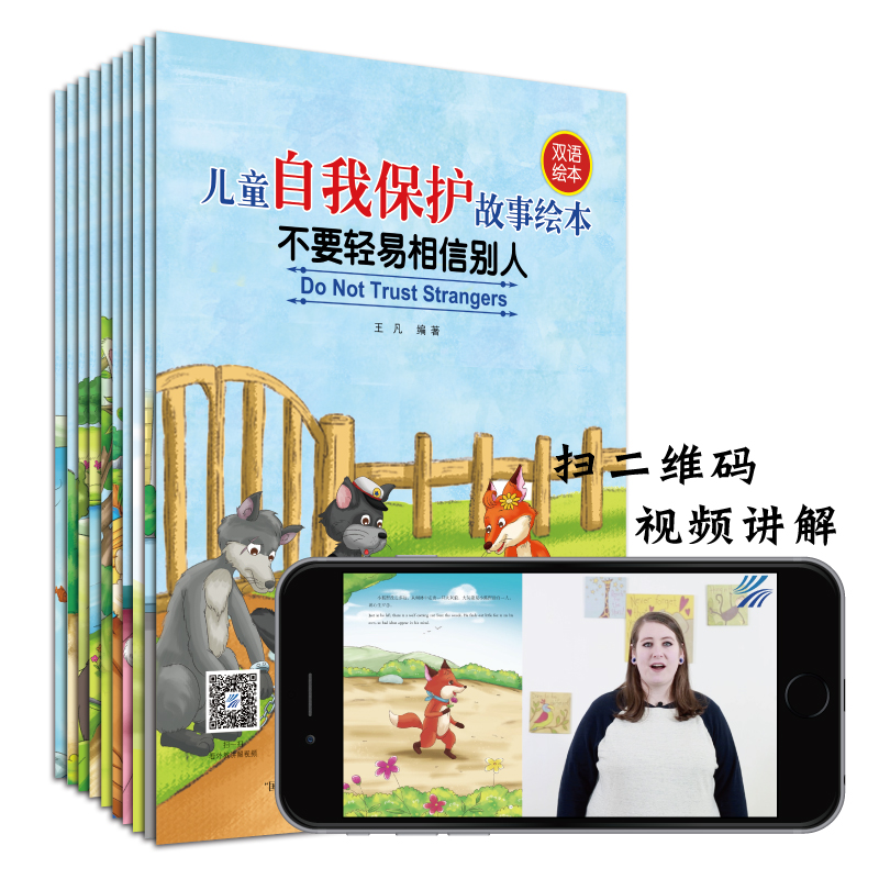 [正版]儿童自我保护故事绘本 全10册 少儿幼儿童英语图书幼儿园宝宝双语睡前启蒙幼儿双语启蒙认知自我保护意识学会爱自己高清大图