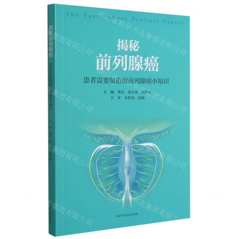 【N】揭秘前列腺癌(患者需要知道的前列腺癌小知识)-9787547850626