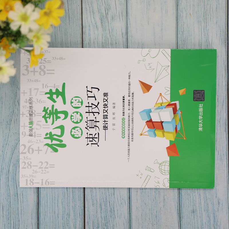 [正版]优等生必学的速算技巧 于雷 清华大学出版社 强大脑思维训练系列计算数学速算技巧高清大图