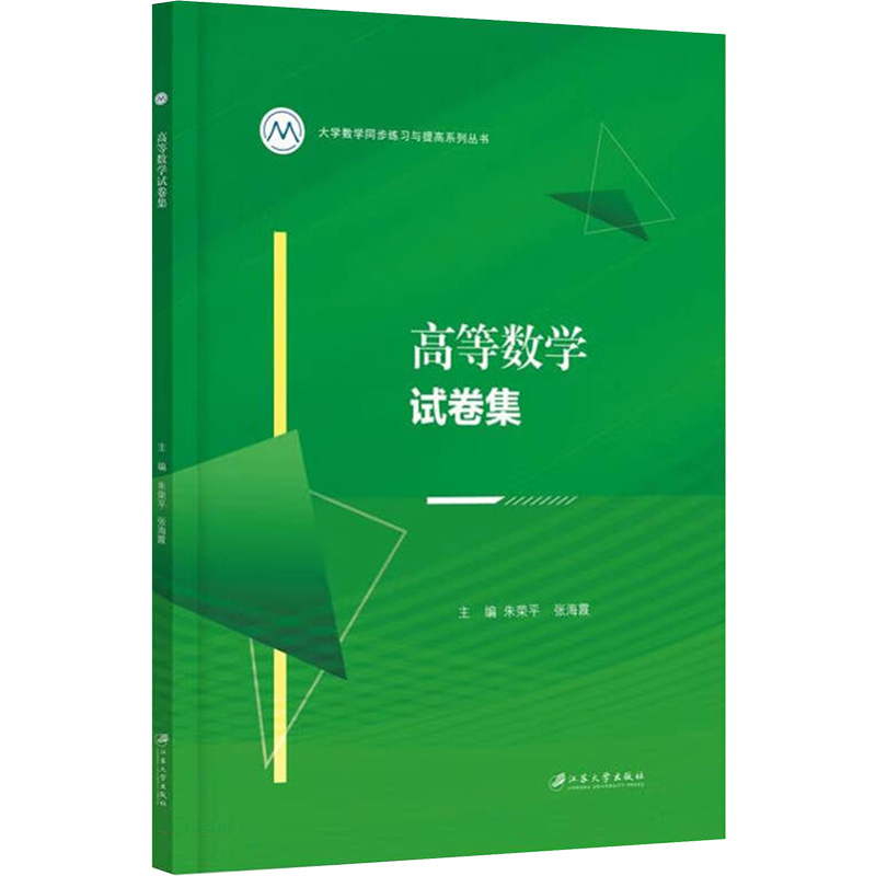 [M]高等数学试卷集-9787568418454高清大图