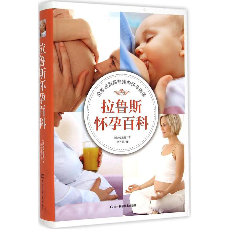 【M】拉鲁斯怀孕百科-9787538480450