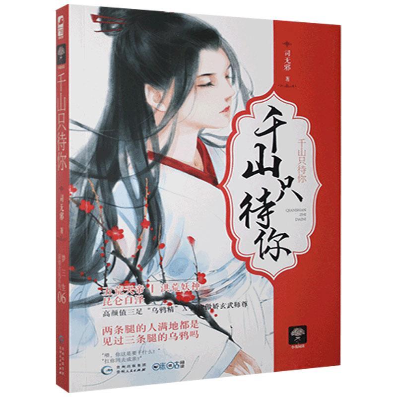 [醉染正版]正版 千山只待你 梦三生系列 司无邪 大鱼文化系列小花阅读 古代青春文学爱情恋爱情感宠爱虐恋深情古风仙侠高清大图