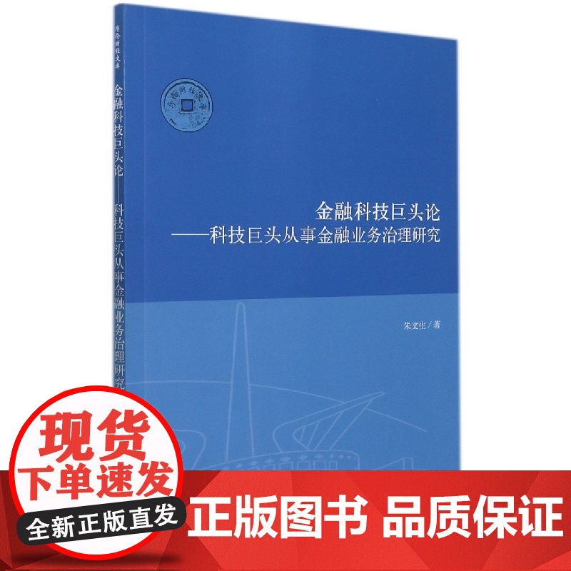 金融科技巨头论--科技巨头从事金融业务治理研究高清大图