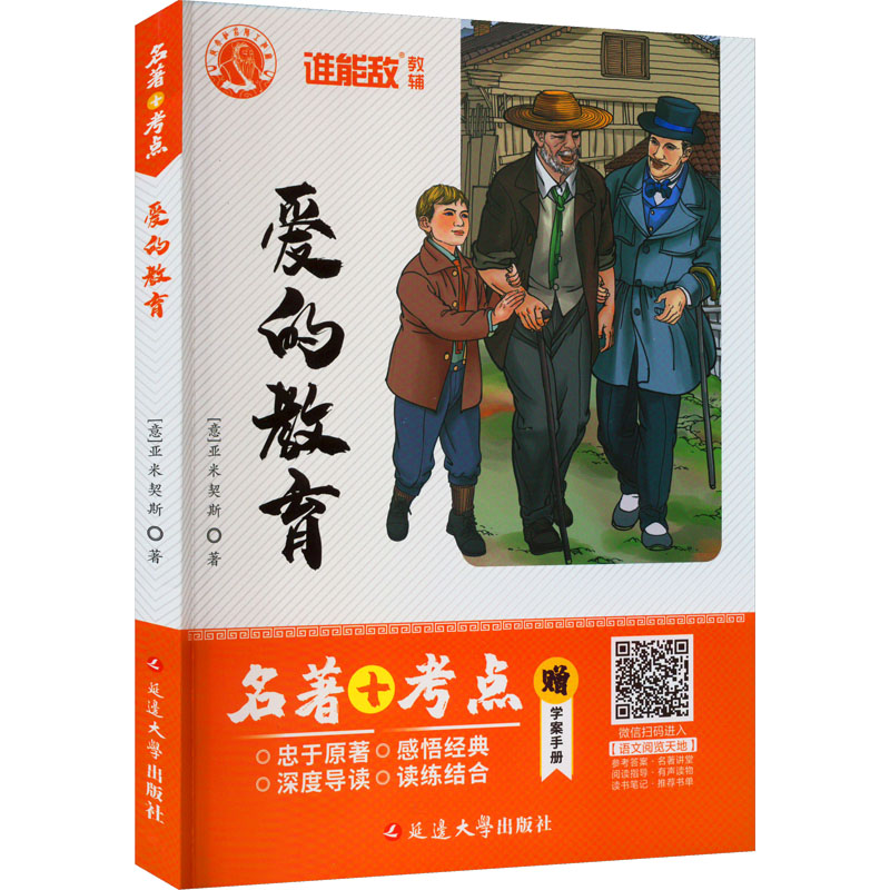 【M】爱的教育-9787563447268