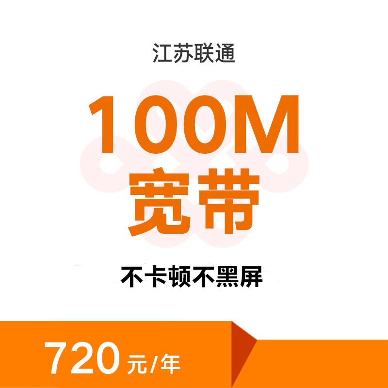 江苏淮安联通100M宽带