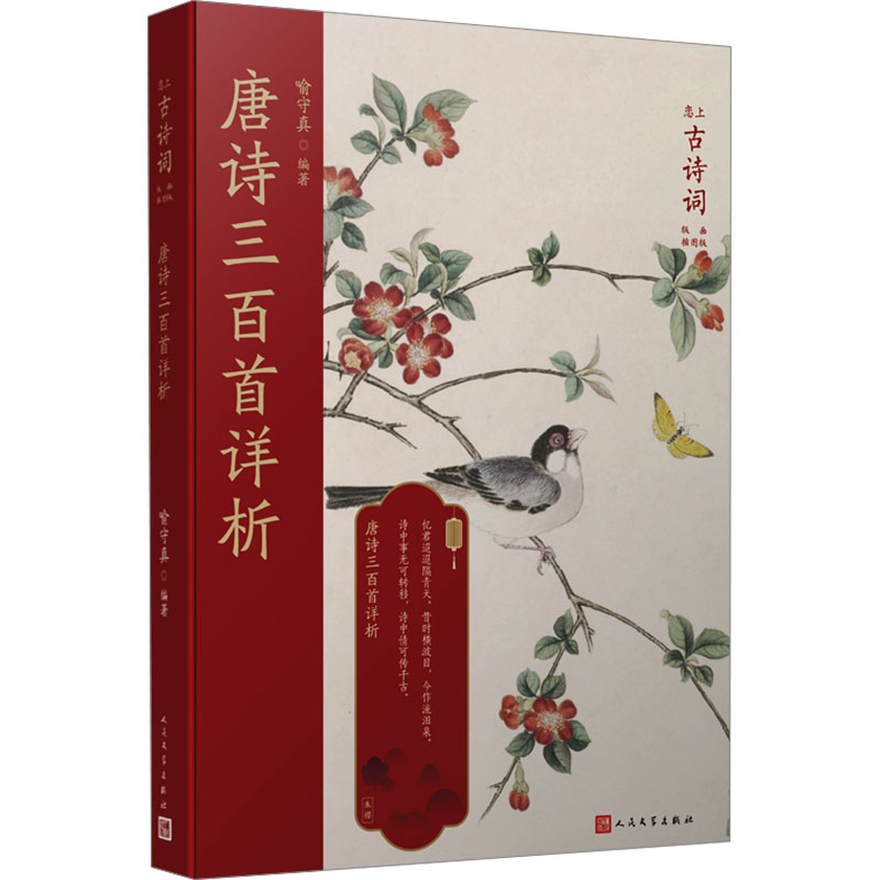 [M]唐诗三百首详析-9787020127412高清大图
