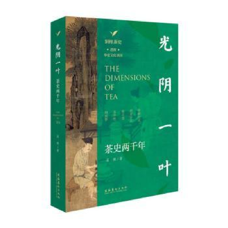 诺森光阴一叶:茶史两千年高鹏著9787503974文化艺术出版社高清大图