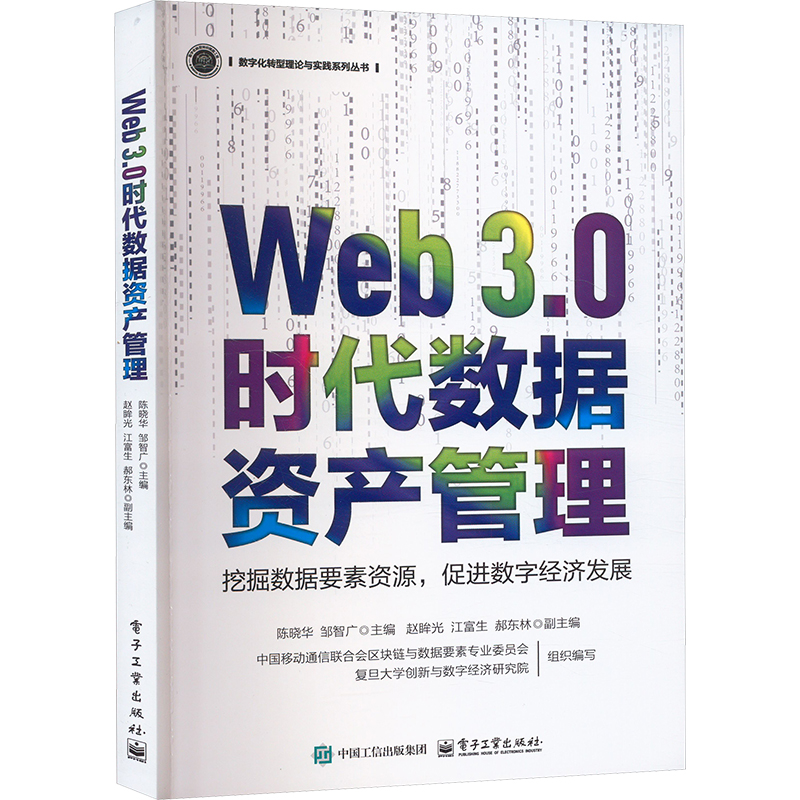 [M]Web3.0时代数据资产管理-9787121491269高清大图