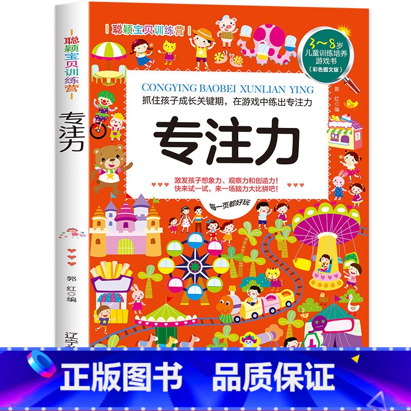 【正版】专注力3-4-5-6岁 儿童益智注意力观察记忆力智力开发大脑思维书籍走全脑学前培养孩子宝宝大冒险连线书幼儿